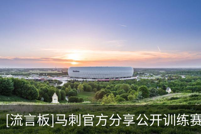 [流言板]马刺官方分享公开训练赛的球员组图，福克斯等球员出镜